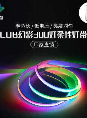 新款幻彩COB灯带300LED低压灯带5V全彩SPI编程灯条8mm宽白光流水
