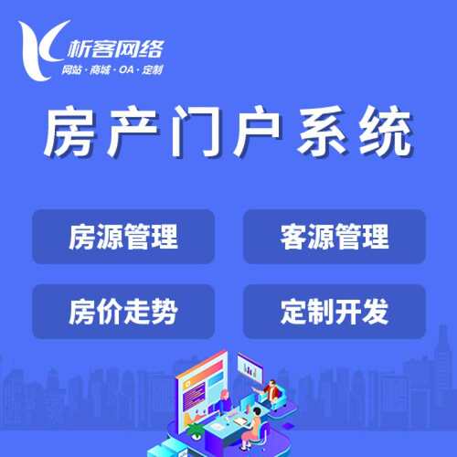 房地产系统开发中介网站预约ai看房门户平台公众号小程序制作搭建