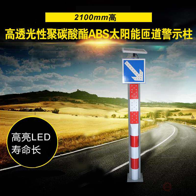 安能太阳能警示柱 LED箭头式匝道立柱 路口导向警示灯2.1米警示体