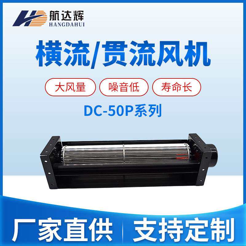 航达辉微型横流风扇50090 50420冰柜机箱贯流式风机12v/24v 静音