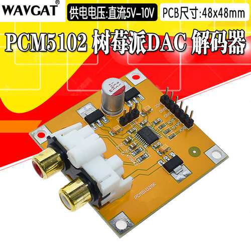 PCM5102/PCM5102A DAC解码器 I2S 红芯播放器 PK ES9023