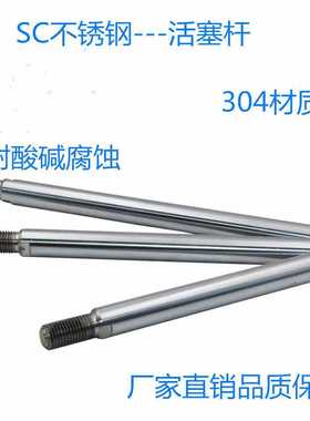 SC标准气缸活塞杆 304不锈钢材质 镀硬铬 耐腐蚀32/40/50/63/80