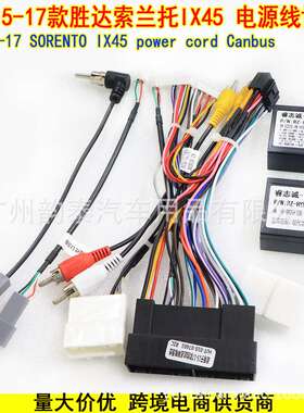 适用15-17款现代胜达 索兰托 IX45 安卓导航电源线协议盒 SORENTO