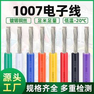 宏观盛UL1007电子线正标 AWG18 20 22 24电子设备LED照明电路配线