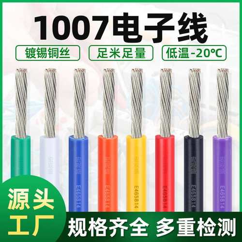 宏观盛UL1007电子线正标 AWG18 20 22 24电子设备LED照明电路配线