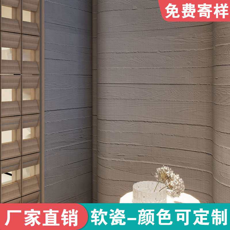 柔性软瓷超薄石材可弯曲内墙外墙文化木浇筑板轻质瓷砖水泥背景板