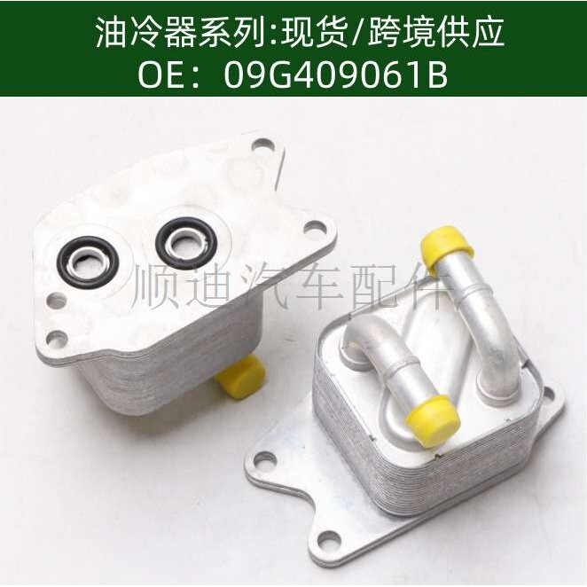 oil cooler汽车发动机机油冷却器变速箱散热器09G409061B
