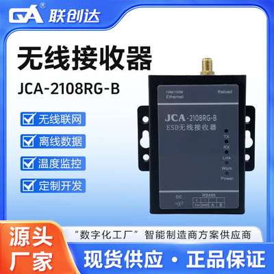 无线接收器JCA-2108RG-B智能数据采集数据通信无线网关温度监控