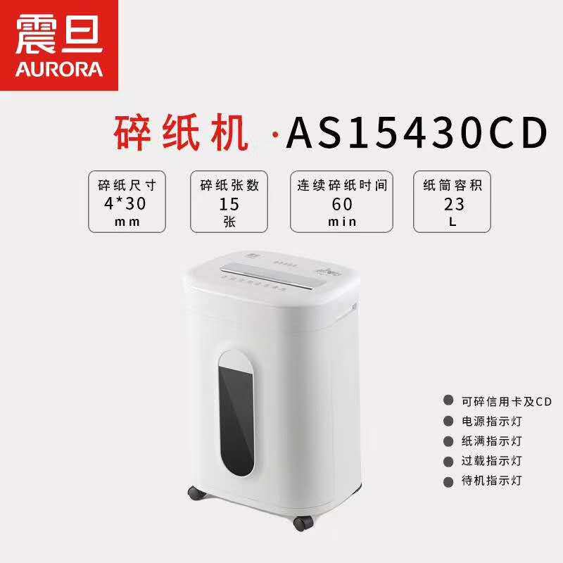 震旦AS15430CD 碎纸机办公电动文件粉碎机 碎15张连续碎纸60分钟