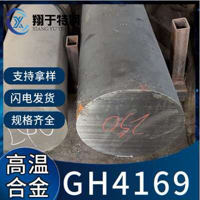 GH4169高温合金圆钢GH系列合金inconel718英科耐尔合金圆棒