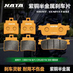 XATA半金属刹车片 适用三阳SYM 巡弋 CRUiSYM 300 前后改装碟刹皮