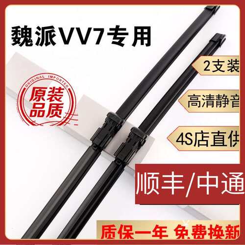适用魏派WEY VV5雨刮器VV7雨刮片原装胶条VV6 wey P8前后窗原车无