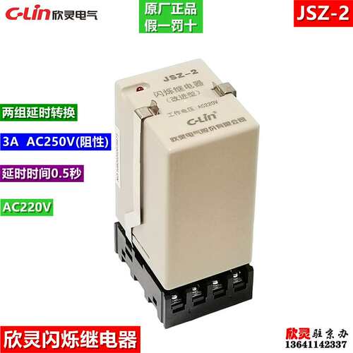 C-LIN欣灵电气闪烁继电器JSZ-2 AC220V循环继电器0.5秒转换双延时