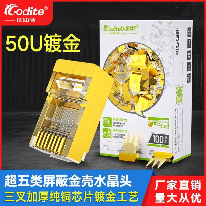 沃迪特网线水晶头超五类百兆屏蔽rj45电脑网络对接头50U金壳镀金