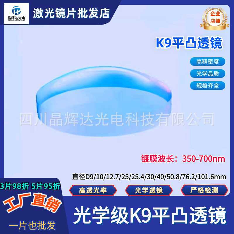 K9平凸透镜直径D6/9/10/12.7/20/25mm可见光增透膜波长350-700nm