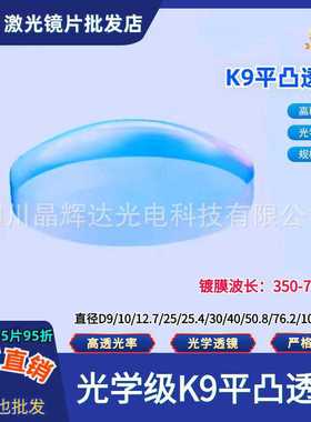 K9平凸透镜直径D6/9/10/12.7/20/25mm可见光增透膜波长350-700nm