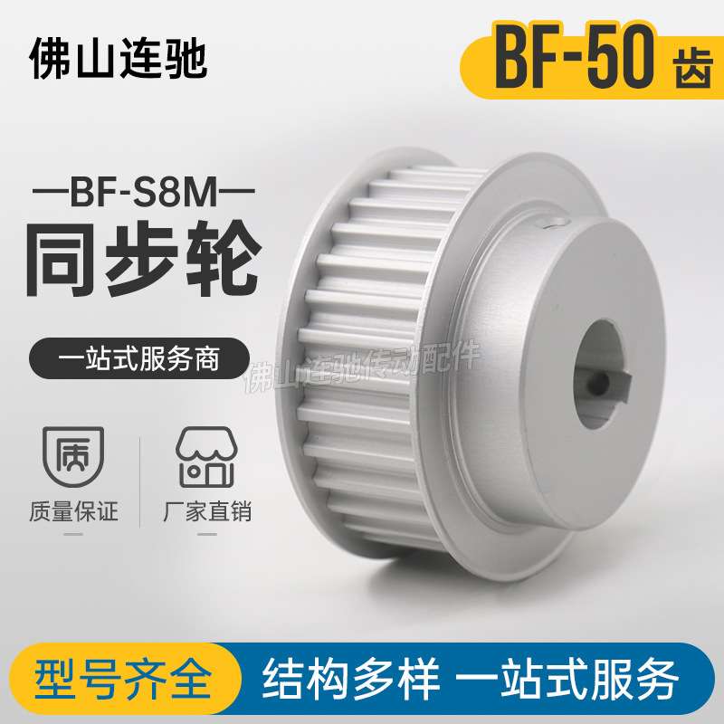 S8M50齿同步带轮槽宽33/44BF型同步皮轮齿轮50S8M300-B铝合金