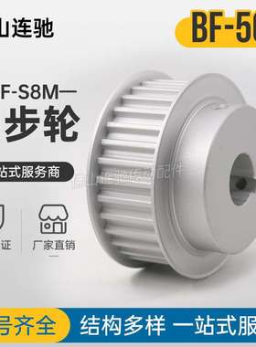 S8M50齿同步带轮槽宽33/44BF型同步皮轮齿轮50S8M300-B铝合金