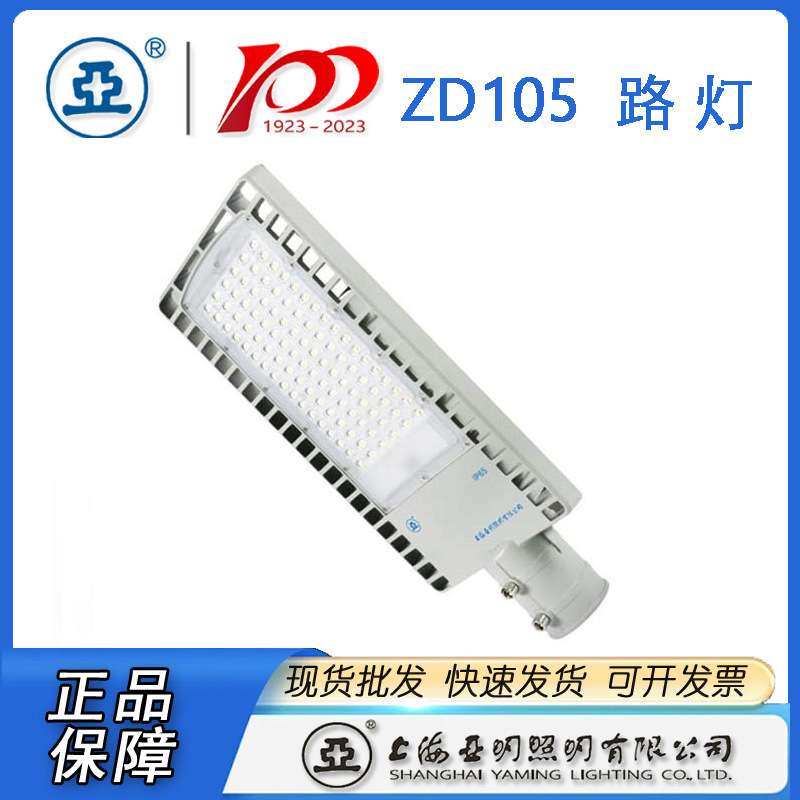 上海亚明LED路灯ZD105 亚明LED路灯150W 100W 50W 30W