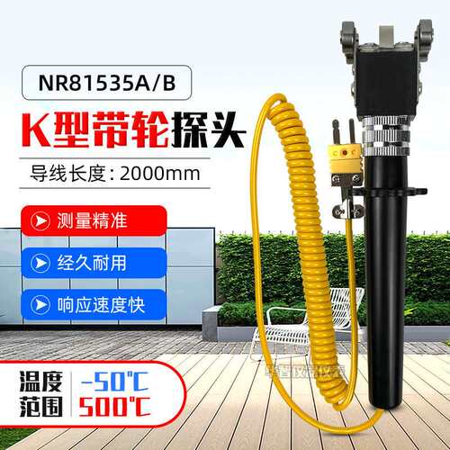 华捷表面热电偶NR-81535B四轮探头NR81535A温度表探头
