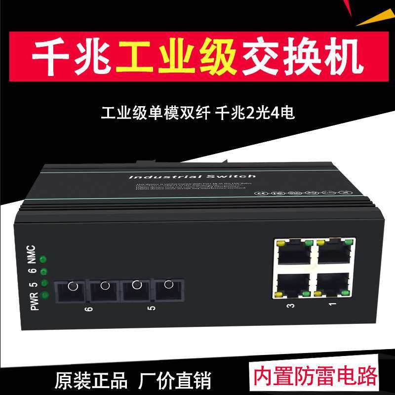 工业级交换机千兆单模双纤2光4电SC口监控防雷企业核心工业交换机