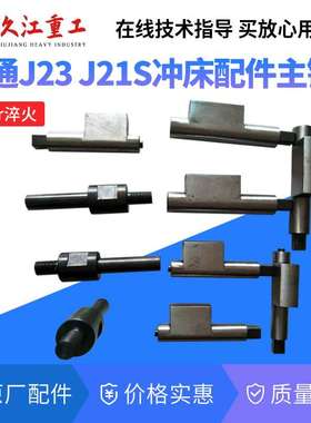 气动冲床配件转键南通马鞍山10T16T25T40t63t80t100t压力机工作键