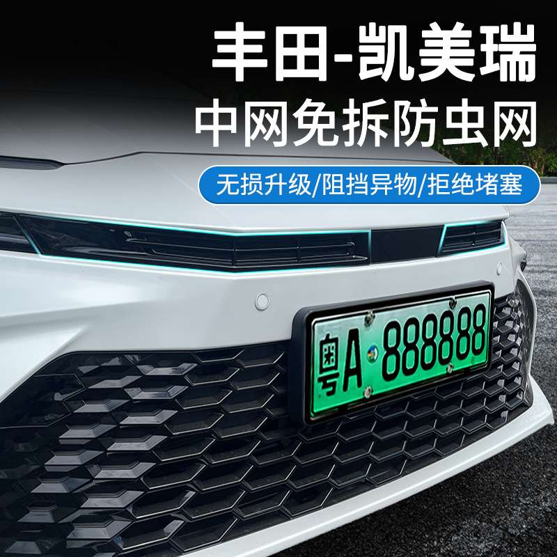 适用凯美瑞运动版豪华版汽车防虫网前脸中网专用改装装饰条配件