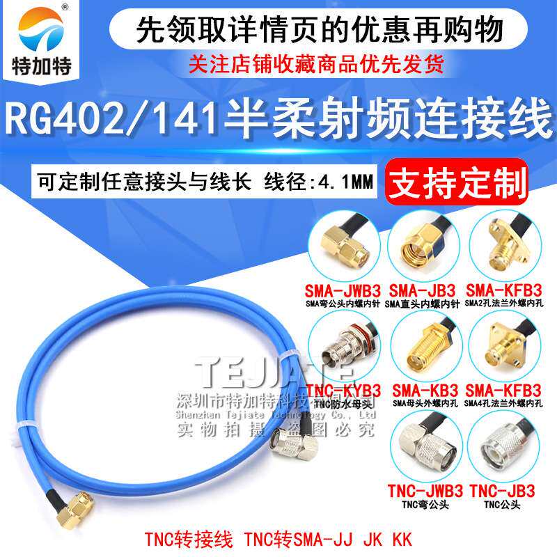 RG402/141半柔射频线 TNC/SMA-JJ/-JK TNC转SMA公/母 TNC转接线