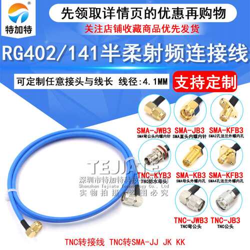 RG402/141半柔射频线 TNC/SMA-JJ/-JK TNC转SMA公/母 TNC转接线