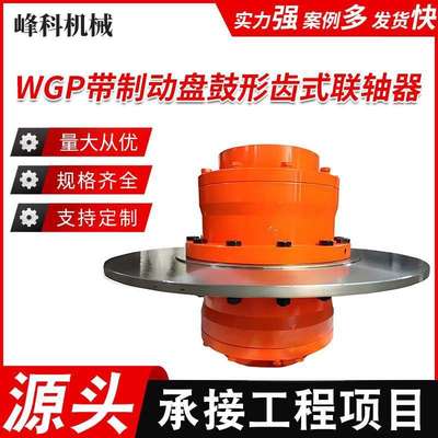 WGP型带制动盘鼓形齿式联轴器WGT型接中间套鼓形齿式联轴器