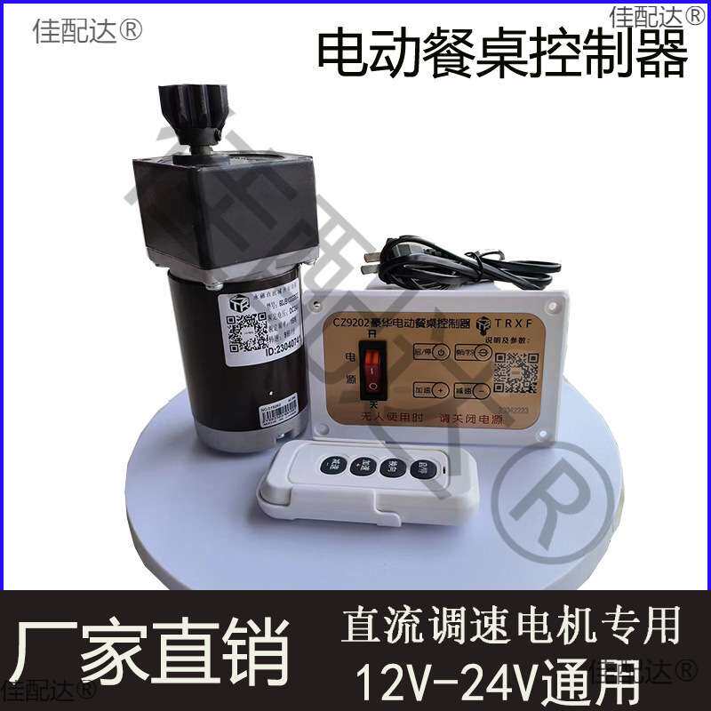 CZ9202电动餐桌控制器正反转调速电机圆桌转盘配件遥控开关12V24V