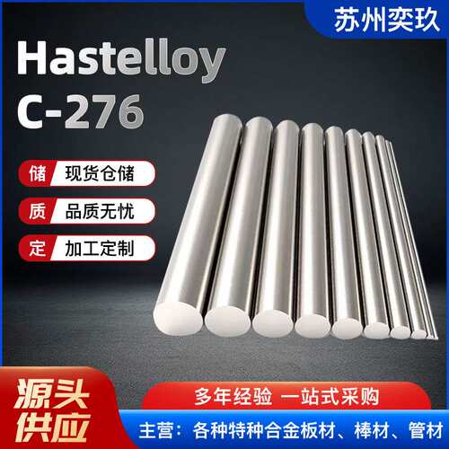 哈氏Hastelloy C-276合金棒 HC276哈氏合金锻打棒 支持零割
