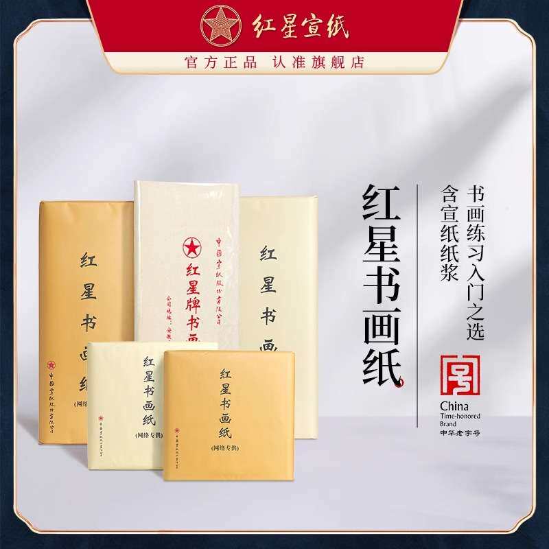 红星牌生宣半生熟纸书画纸书法专用纸毛笔字纸四尺六尺花鸟写意纸