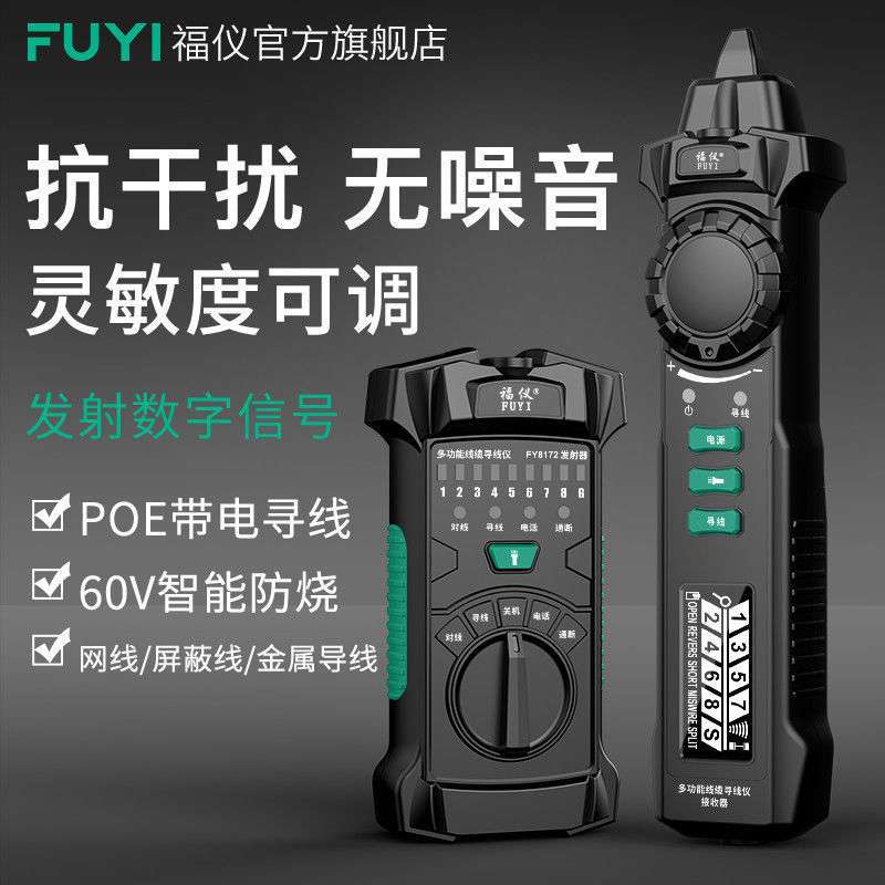 福仪网络寻线仪POE带电查线器多功能巡线仪测线网线抗干扰寻线器