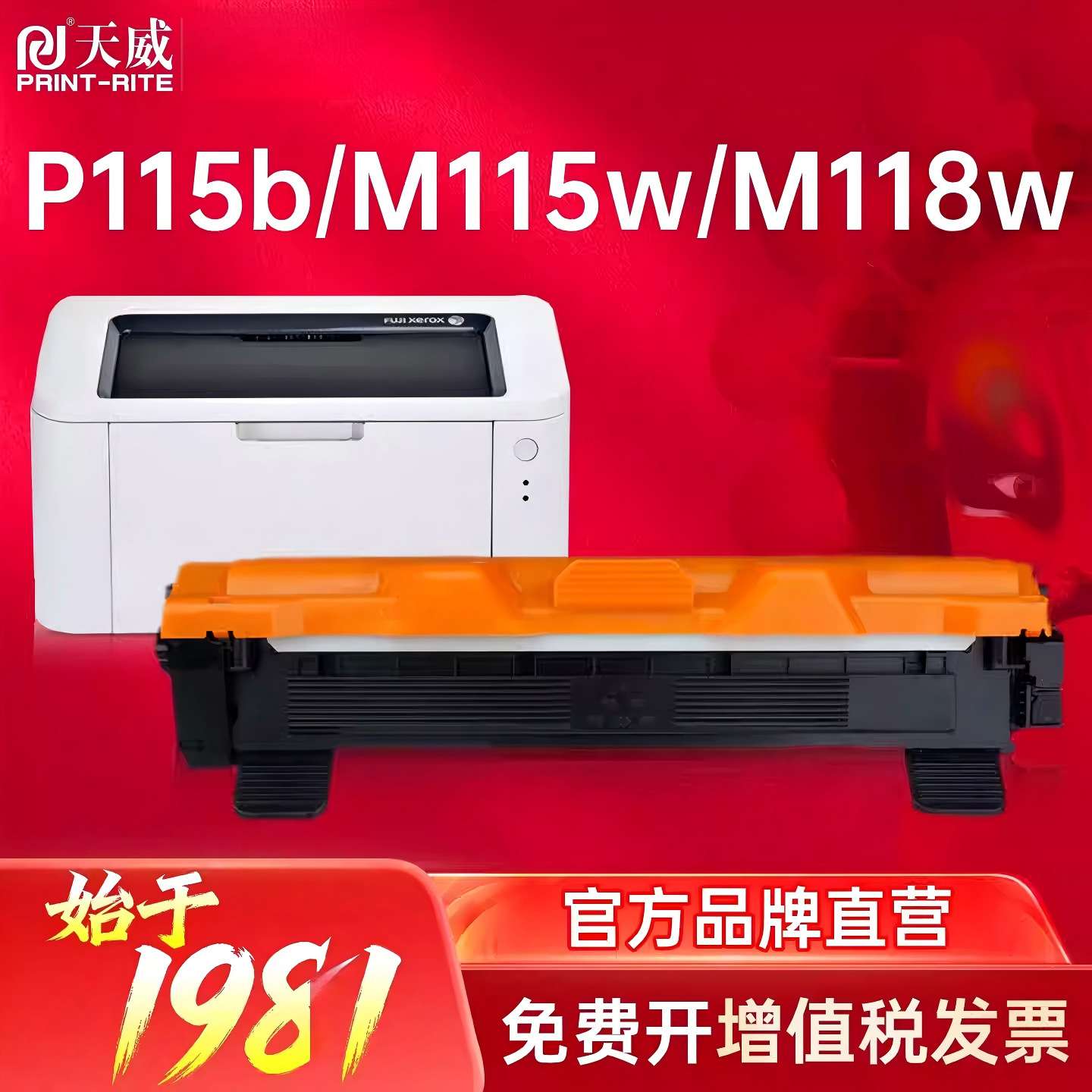 天威M118w/z P115b 适用富士施乐DocuPrint M115b硒鼓粉盒P118w