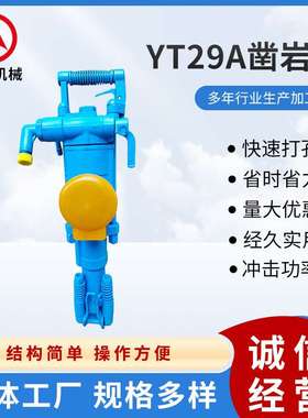 2025年新款YT29A气腿式凿岩机 岩石隧道气动手持式小型凿岩设备