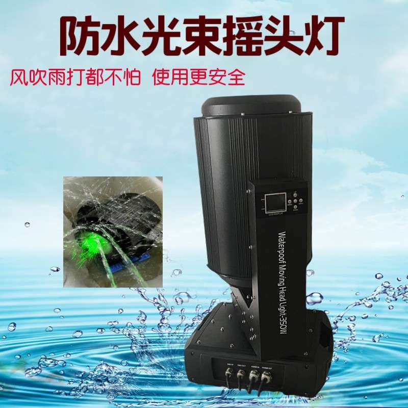 380W防雨光束灯380W防水光束灯