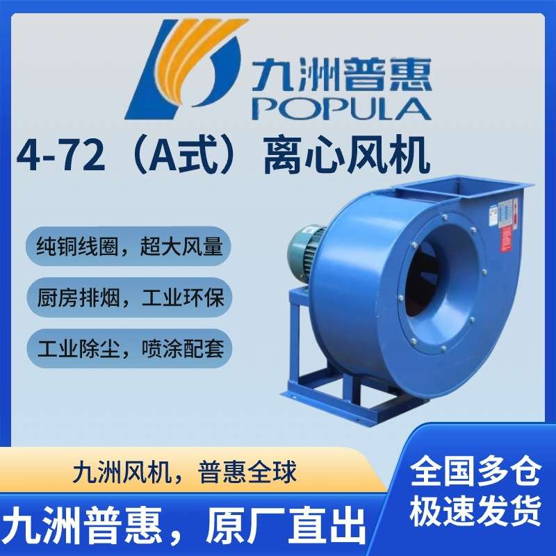 九洲普惠4-72离心风机工业环保喷漆废气除尘管道离心式风机380V