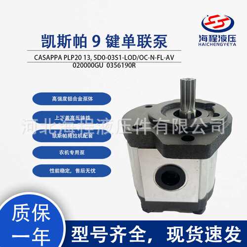 凯斯帕 9 键单联泵 CASAPPA PLP20 13, 5D0-03S1-LOD/OC-N-FL-AV