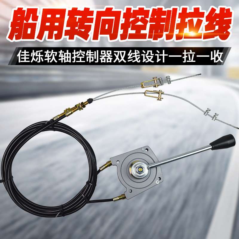 船艇转向机船坨双线手动油门拉线控制器二合一手动油门拉线油门线