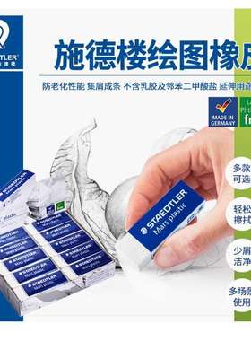 施德楼绘图橡皮52650橡皮擦绘图铅笔擦学生橡皮干净不留痕不含PVC