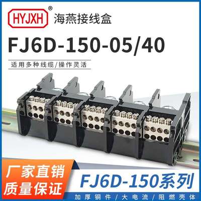 海燕FJ6D-150-05/40五进四十出接线端子150A多出导轨式分线器端子