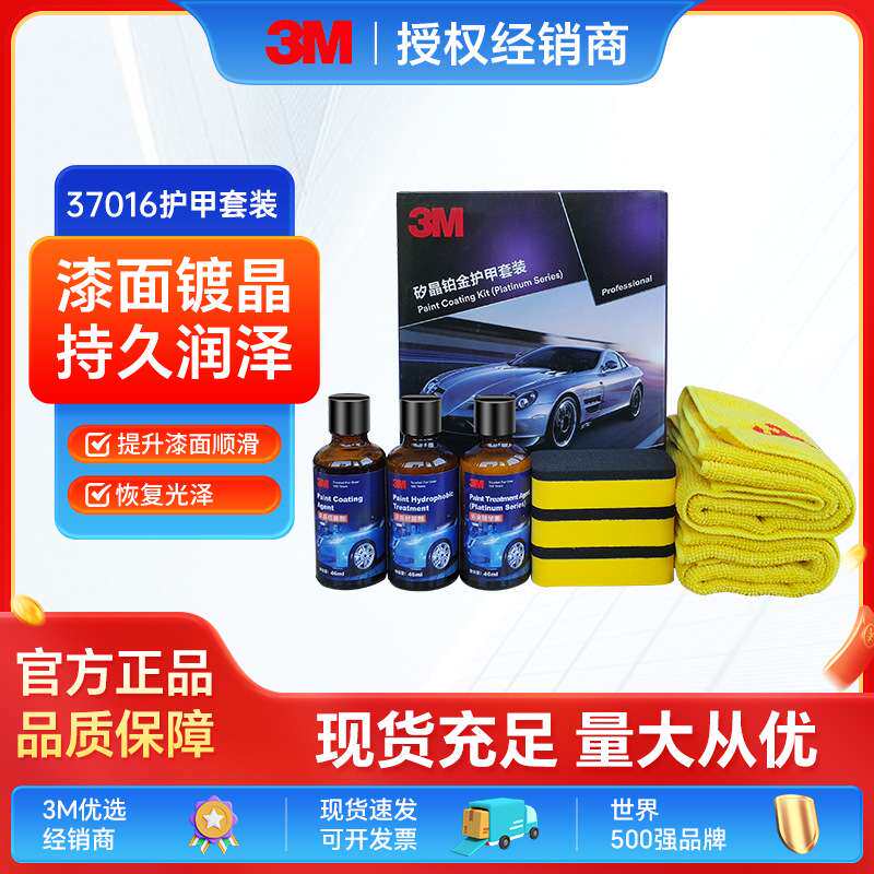 3M 37016镀晶套装汽车镀晶车漆镀膜剂新车镀膜镀晶汽车镀膜镀晶液