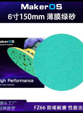 厂家直供FZ66薄膜绿砂6寸不带孔汽车干磨砂纸150MM打磨汽车游艇