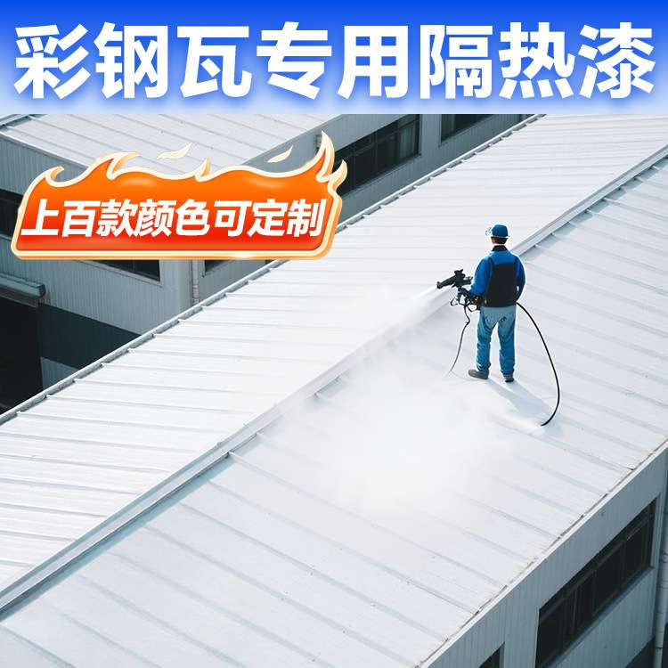 屋顶隔热涂料楼顶房顶铁皮彩钢瓦反射材料外墙防晒漆隔热防水油漆