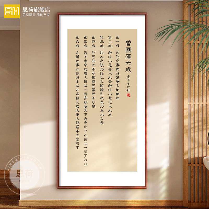 曾国藩朱子家训书法挂画新中式客厅装饰画办公室书房励志字画