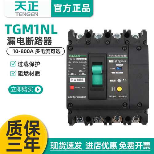 天正TGM1NL塑壳漏电断路器空气开关带漏电保护器4P三线四线380V