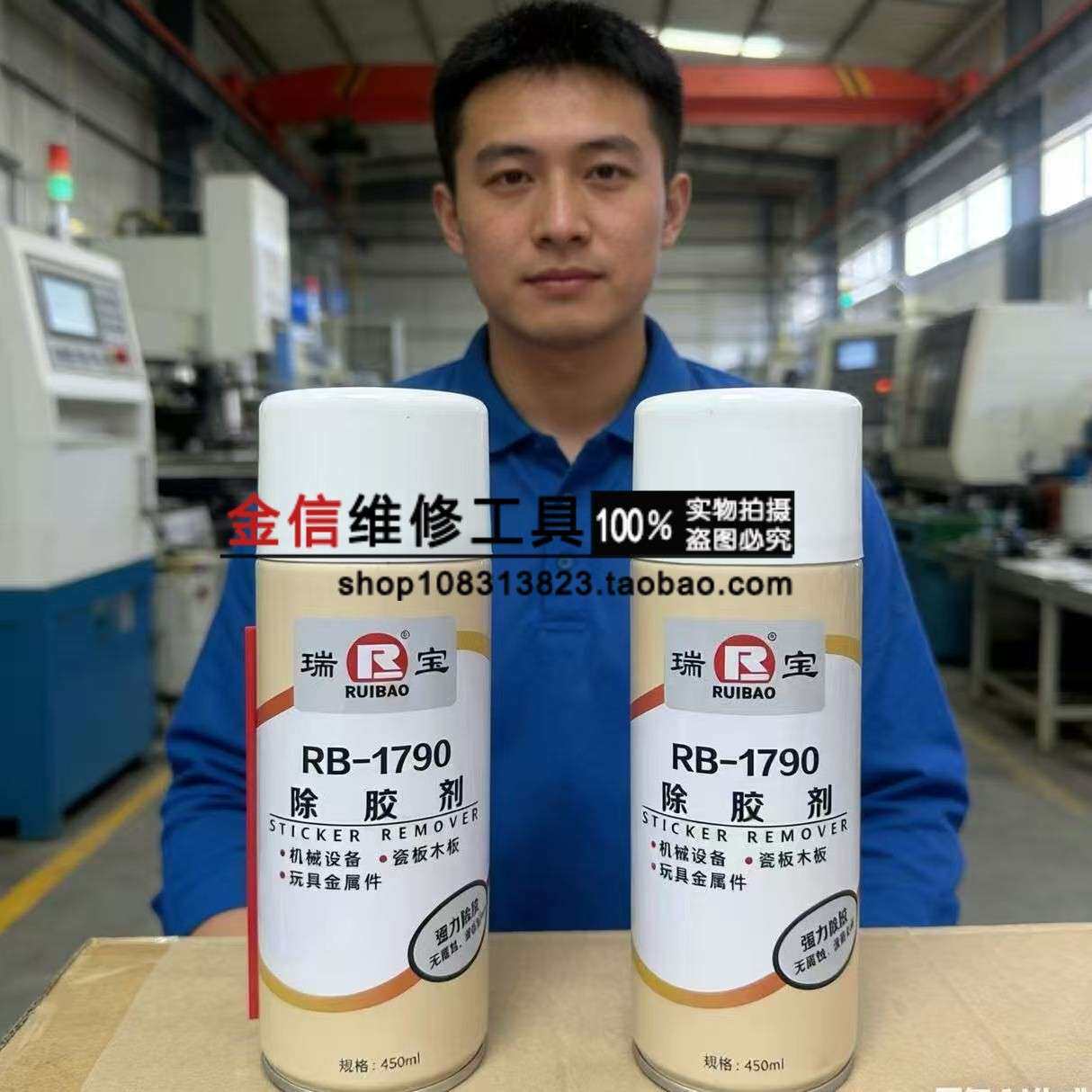 瑞宝 除胶剂 RB-1790 450ml/瓶