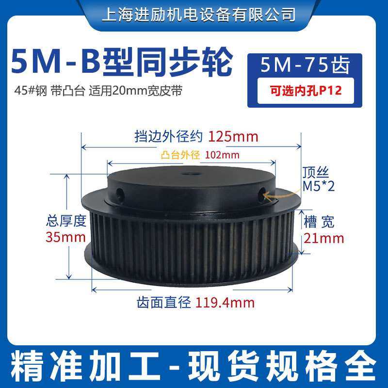 45钢同步轮 5M-75齿通孔10 BF型槽宽21 带台阶发黑精加工同步带轮