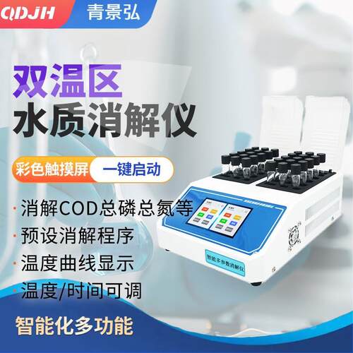 触屏式智能多参数消解仪COD快速消解器双温双控可设置时间温度